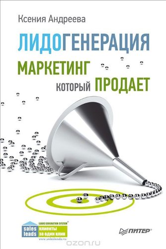 Лидогенерация. Маркетинг, который продает - Андрее_0.jpg